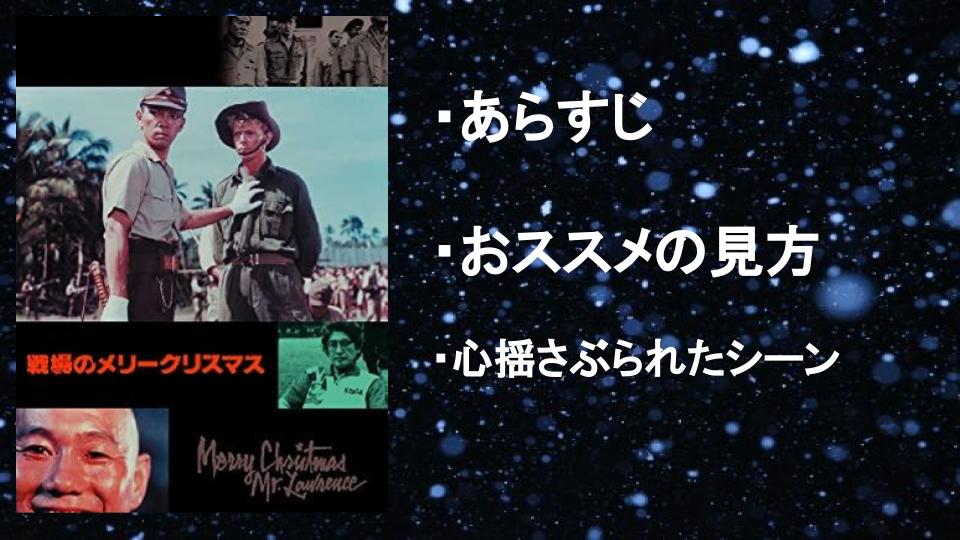 名作映画の感想 戦場のメリークリスマス おすすめの見方は あらすじネタバレ ぴんくぴっぐ備忘録 岩手盛岡生活ブログ