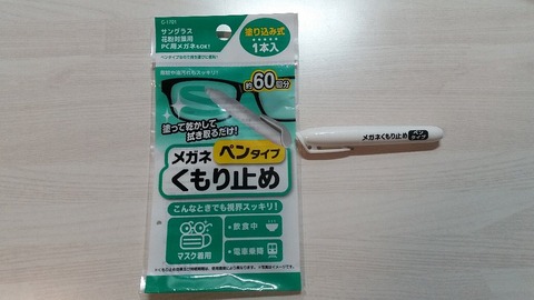 続 マスク メガネ 曇る ダイソーの メガネくもり止めペンタイプ が 買って良かった という話 ぴんくぴっぐ備忘録 岩手盛岡生活ブログ 続 マスク メガネ 曇る ダイソーの メガネくもり止めペンタイプ が 買って良かった という話 ぴんくぴっぐ備忘録 岩手盛岡生活ブログ