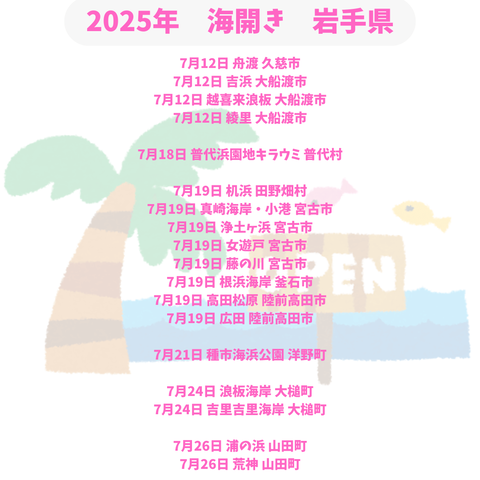 2025年岩手の海開き海水浴場