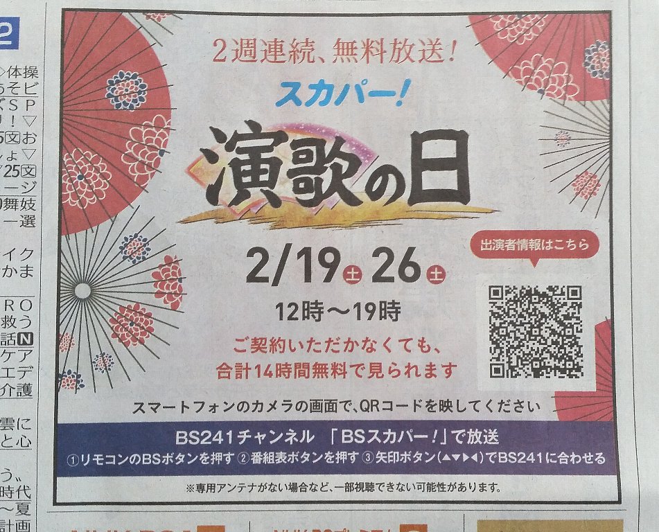 スカパー無料の日22年3月6日 スカパー 演歌の日 が無料で見れる という話 2月19日 2月26日 ぴんくぴっぐ備忘録 岩手盛岡生活ブログ