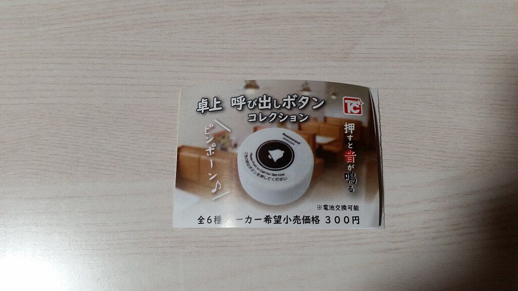 無料 コンプ 卓上呼び出しボタン コレクション 全6種セット