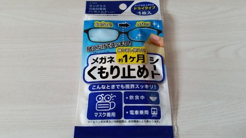 ダイソーのメガネくもり止めシートが手軽で良かった