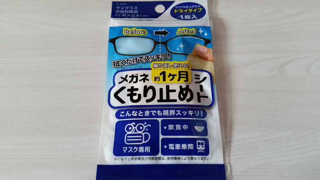 マスク メガネ 曇る ダイソーの メガネくもり止めシート が手軽で良かった という話 ぴんくぴっぐ備忘録 岩手盛岡生活ブログ