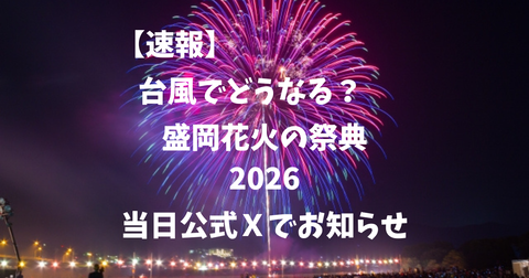 盛岡花火2026は中止都南の花火盛岡花火の祭典