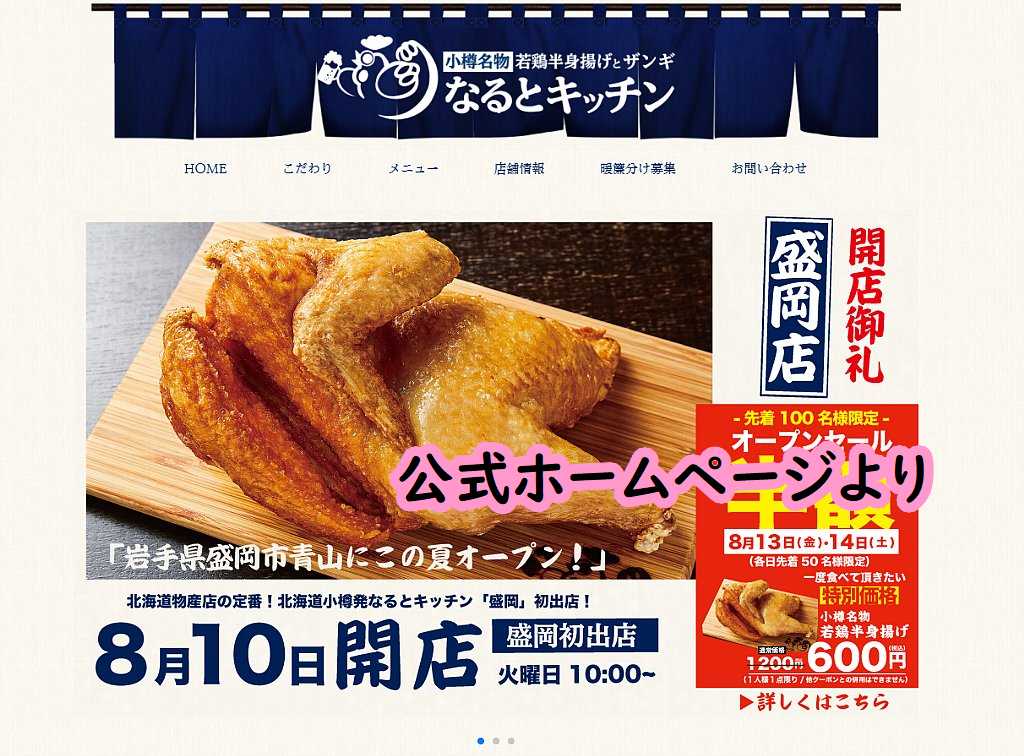8月10日10時オープン 盛岡市青山に小樽名物がやってくる なるとキッチン盛岡店 若鶏半身揚げとザンギ ぴんくぴっぐ備忘録 岩手盛岡生活ブログ 8月10日10時オープン 盛岡市青山に小樽名物がやってくる なるとキッチン盛岡店 若鶏半身揚げとザンギ ぴんくぴっぐ備忘録 岩手盛岡生活ブログ