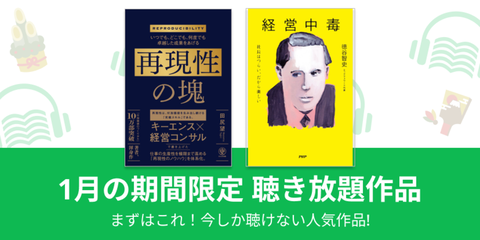 オーディオブック1月期間限定無料聴き放題