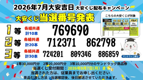 サンドラッグ大安くじ当選番号2026年7月大安くじ