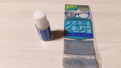 続々 マスク メガネ 曇る ダイソーの メガネくもり止め液 が 買って良かった という話 ぴんくぴっぐ備忘録 岩手盛岡生活ブログ