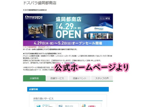 ドスパラ盛岡都南店4月29日オープン体験型パソコンショップ