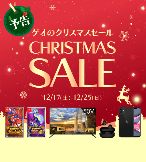 2022ゲオのクリスマスセールポケモンスプラ3