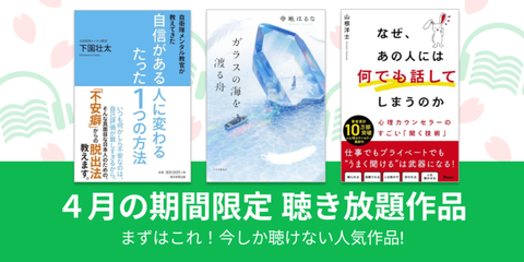オトバンクオーディオブック聴き放題2024年4月