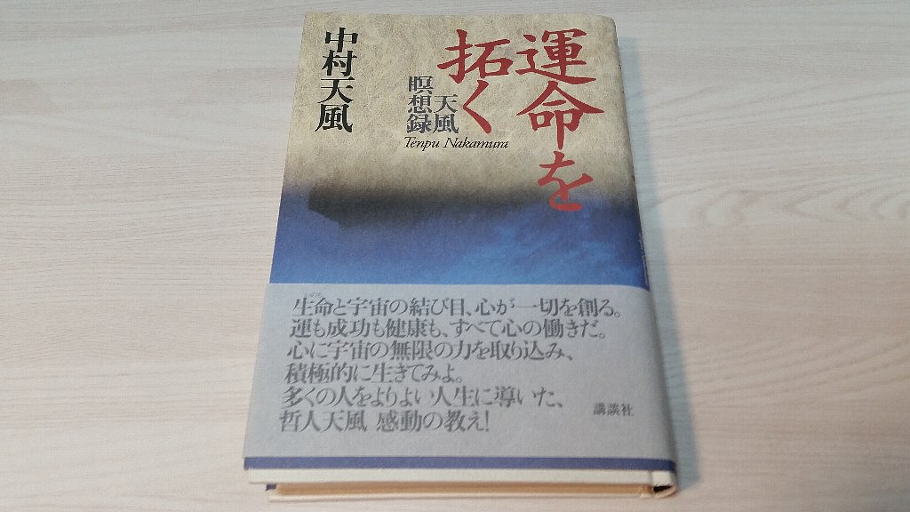 大谷翔平も愛読 中村天風 運命を拓くが難しい って時に おすすめの本 ぴんくぴっぐ備忘録 岩手盛岡生活ブログ