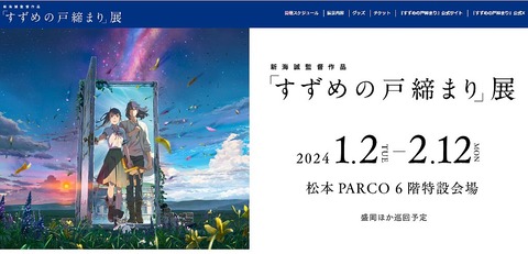 岩手盛岡すずめの戸締り展2024年