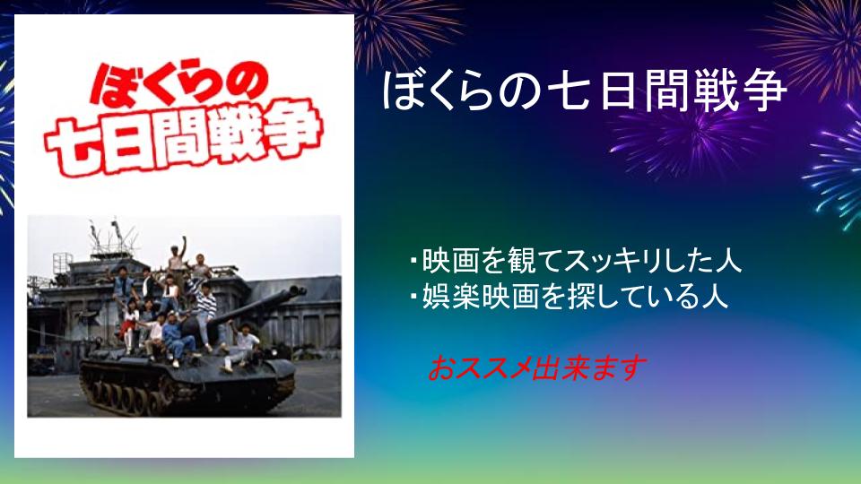 スッキリしたい人へ ぼくらの七日間戦争 19年 1時間34分 ぴんくぴっぐ備忘録 岩手盛岡生活ブログ スッキリしたい人へ ぼくらの七日間戦争 19年 1時間34分 ぴんくぴっぐ備忘録 岩手盛岡生活ブログ