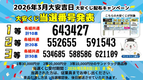 サンドラッグ大安くじ当選番号2026年3月大安くじ