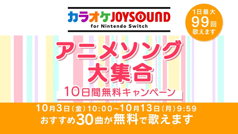 スイッチカラオケジョイサウンド無料開放デー2025年10月アニメソング