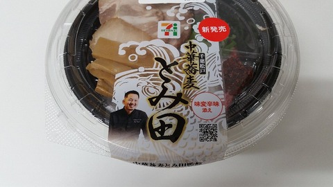 セブンイレブンとみ田監修濃厚豚骨魚介冷しW焼豚つけ麺