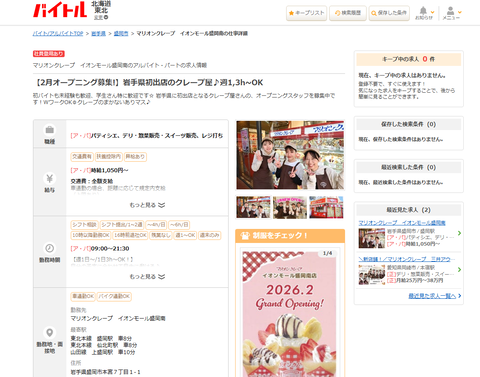 2026年2月中旬オープンマリオンクレープ イオンモール盛岡南店南イオン場所