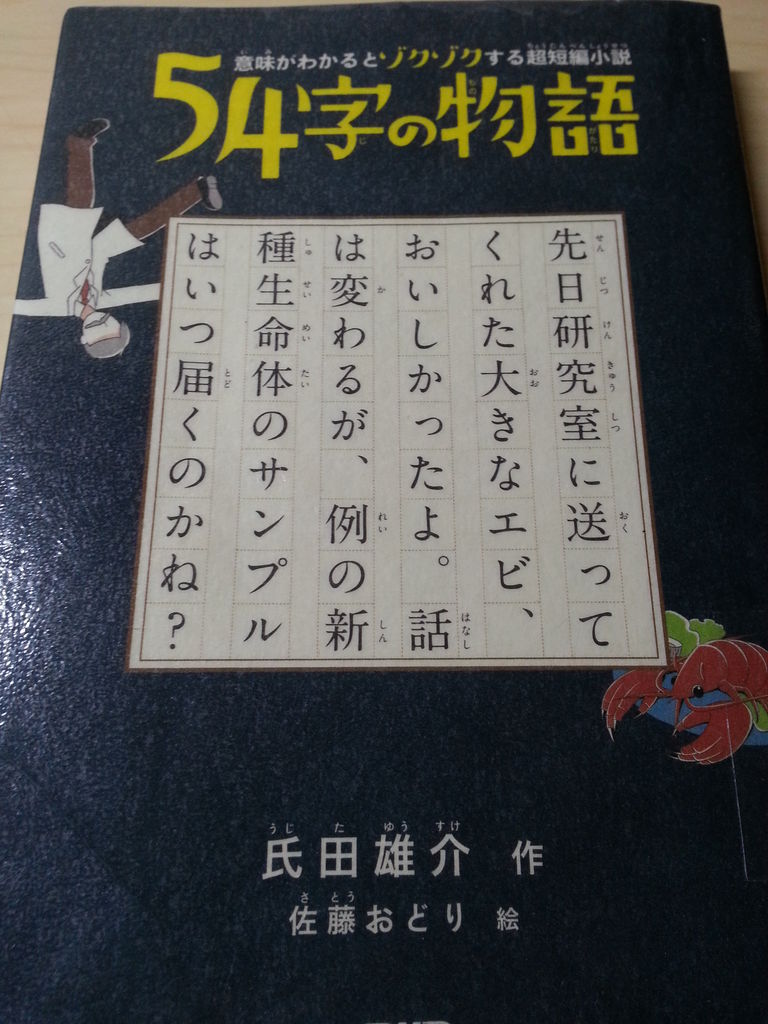 読書におススメ 54字の物語 意味がわかるとゾクゾクする超短編小説 ぴんくぴっぐ備忘録 岩手盛岡生活ブログ