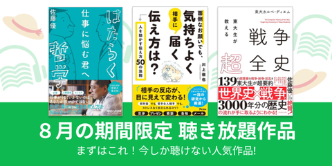 オトバンク無料オーディオブック8月期間限定聴き放題
