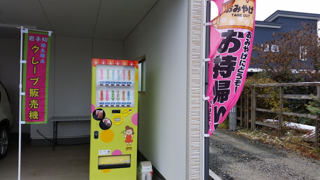 Fu Go フーゴ のクレープ自動販売機 紫波総合高校付近ってココでした という話 設置場所3ヶ所 ぴんくぴっぐ備忘録 岩手盛岡生活ブログ