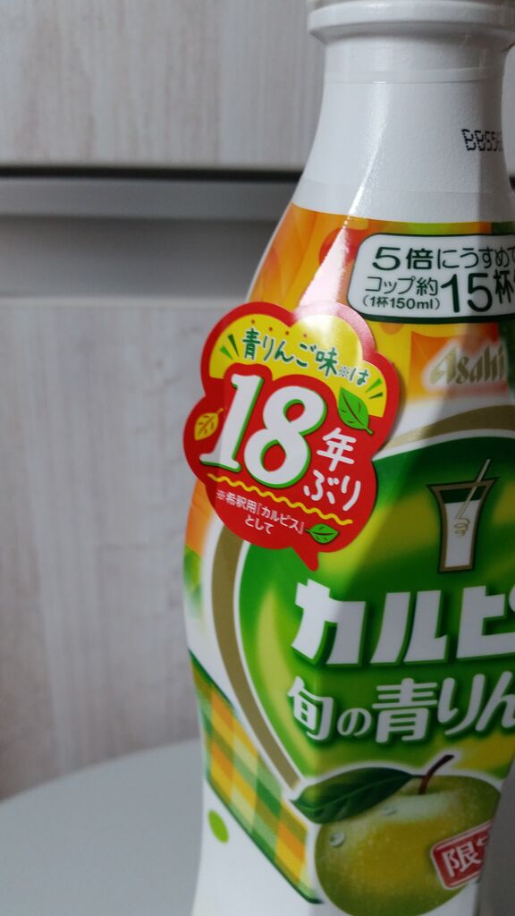 年9月1日発売 カルピス旬の青りんご 期間限定 ぴんくぴっぐ備忘録 岩手盛岡生活ブログ 年9月1日発売 カルピス旬の青りんご 期間限定 ぴんくぴっぐ備忘録 岩手盛岡生活ブログ