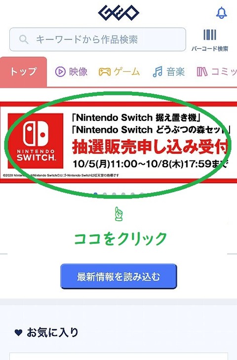 ゲオアプリニンテンドースイッチ抽選のやり方