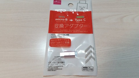 注意点ダイソーmicro-B → Type C USB変換アダプター