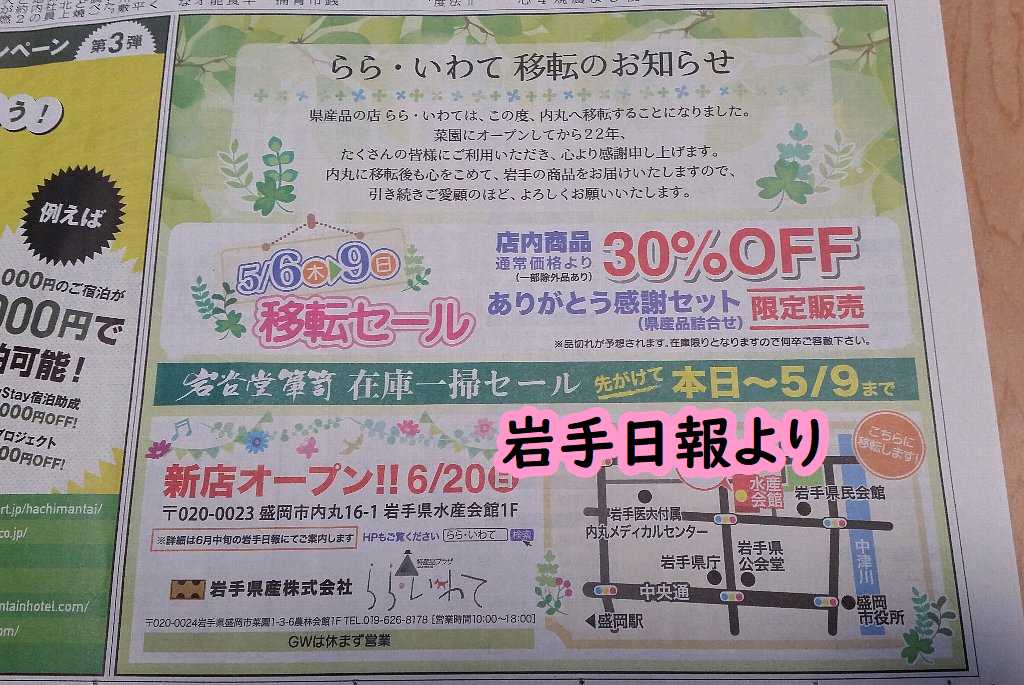 5月6日 9日移転セール 岩手県産品の店 らら いわて盛岡店 が内丸に移転する という話 ぴんくぴっぐ備忘録 岩手盛岡生活ブログ 5月6日 9日移転セール 岩手県産品の店 らら いわて盛岡店 が内丸に移転する という話 ぴんくぴっぐ備忘録 岩手盛岡生活ブログ