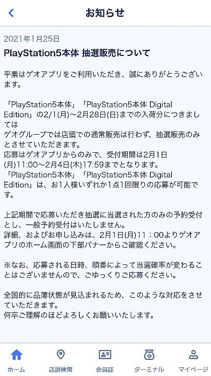 PS5抽選販売のやり方・スマホにゲオアプリを