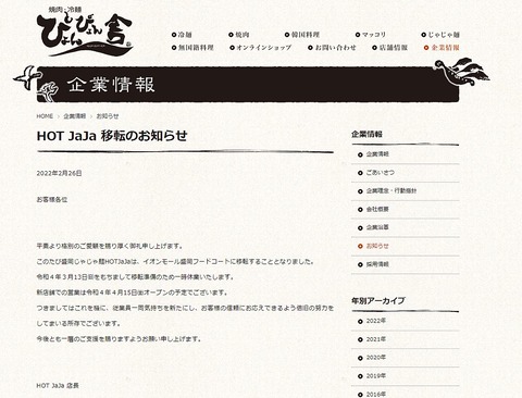 閉店・移転オープン盛岡じゃじゃ麺HoT JaJa(ホットジャジャ)