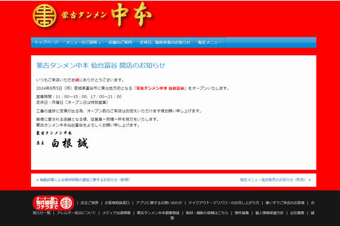 蒙古タンメン中本仙台富谷イオンモール富谷2024