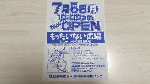 7月5日オープン 盛岡の福祉バンクが もったいない広場 を福祉バンクハート店裏倉庫にオープン という話 ぴんくぴっぐ備忘録 岩手盛岡生活ブログ