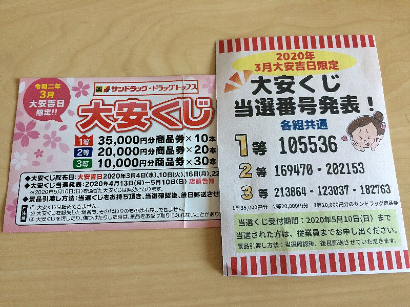 Web告知も有り サンドラッグの年3月大安くじ当選番号は 5月31日まで延長 ぴんくぴっぐ備忘録 岩手盛岡生活ブログ