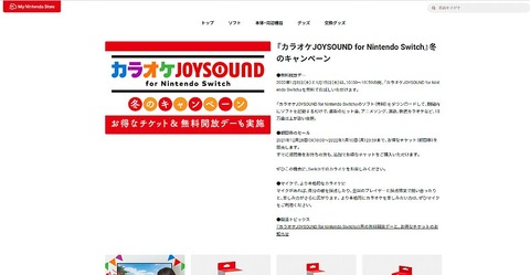 カラオケJOYSOUND for Nintendo Switch無料開放デー