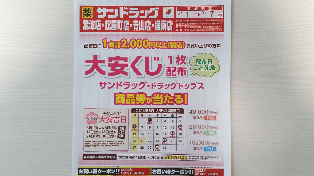 22年3月大安くじ 当選番号は4月11日発表 サンドラッグの 大安くじ 配布キャンペーンが始まるよ という話 ぴんくぴっぐ備忘録 岩手盛岡生活ブログ