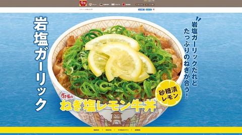 すき家「ねぎ塩レモン牛丼」