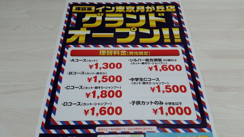 オープン 理容室イン東京 が月が丘にオープンという話 ぴんくぴっぐ備忘録 岩手盛岡生活ブログ オープン 理容室イン東京 が月が丘にオープンという話 ぴんくぴっぐ備忘録 岩手盛岡生活ブログ