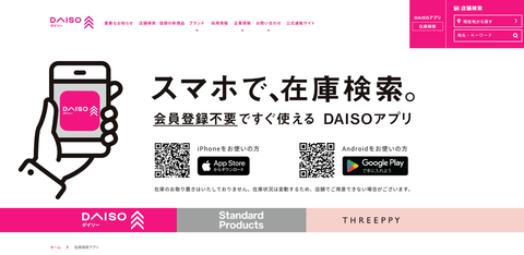 ダイソー在庫検索アプリ