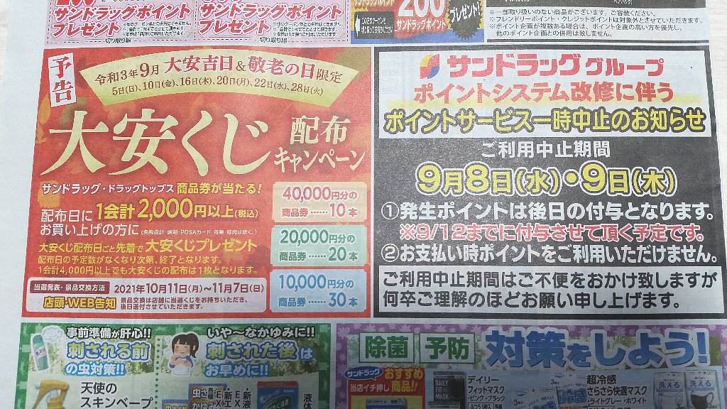 交換は7日まで 21年9月限定大安くじ 当選番号は10月11日発表 サンドラッグの 大安くじ 配布キャンペーンが始まる という話 ぴんくぴっぐ備忘録 岩手盛岡生活ブログ