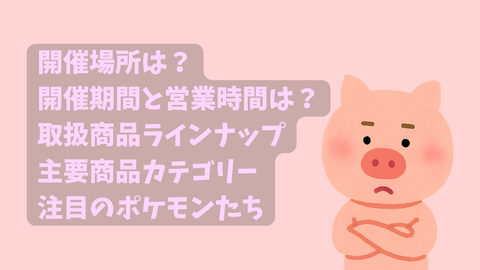 ポケモンセンタートウホク出張所inイオンモール盛岡開催概要