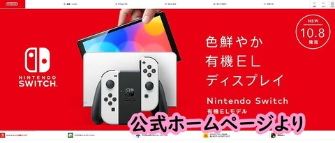 NintendoSwitch 有機ELモデル2021年10月8日発売価格