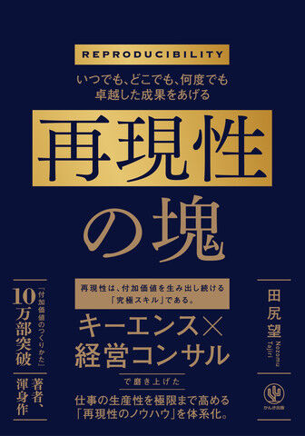 いつでも、どこでも、何度でも卓越した成果をあげる再現性の塊