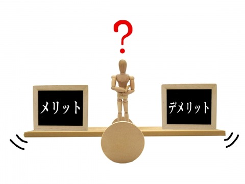 メリットデメリット無料note有料note