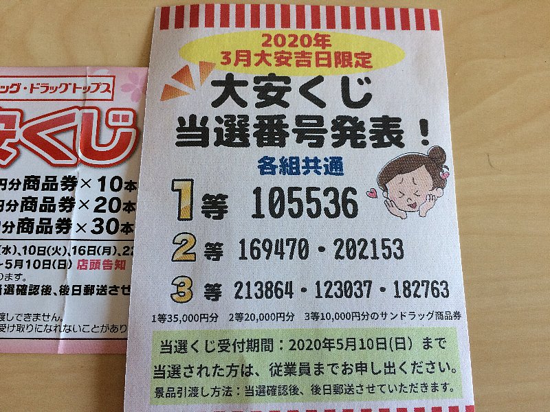 Web告知も有り サンドラッグの年3月大安くじ当選番号は 5月31日まで延長 ぴんくぴっぐ備忘録 岩手盛岡生活ブログ