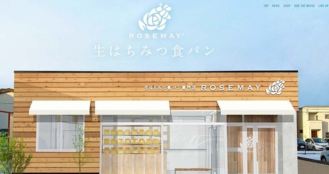 生はちみつ食パン専門店ROSEMAYローズメイ盛岡店高級食パン