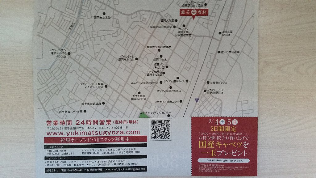 9月4日オープン 盛岡に 餃子の雪松 が24時間営業でオープンする という話 お持ち帰り冷凍餃子 ぴんくぴっぐ備忘録 岩手盛岡生活ブログ