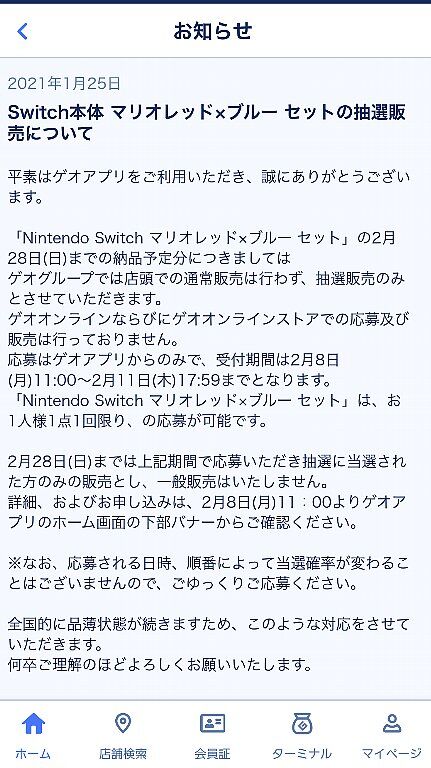 マリオレッド抽選販売のやり方・スマホにゲオアプリを