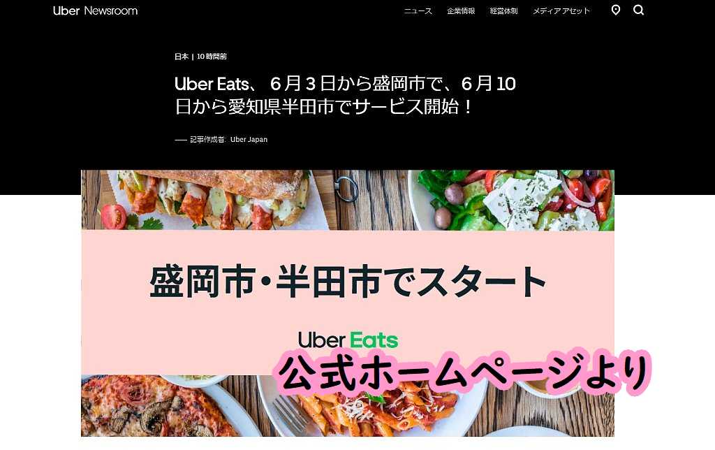 2021年6月3日スタート】Uber Eats(ウーバーイーツ)が、盛岡市で 