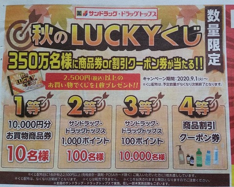 2020年9月1日数量限定サンドラッグ秋のLUCKYくじ